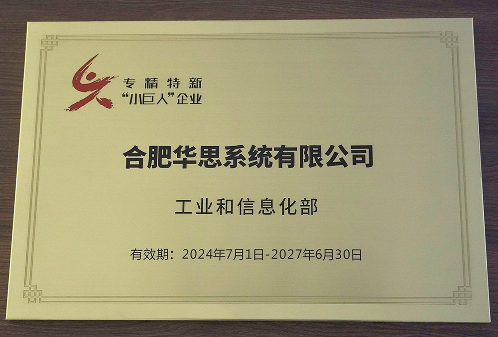专精特新“小巨人”