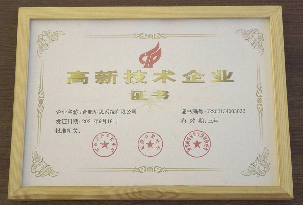 高新技术企业