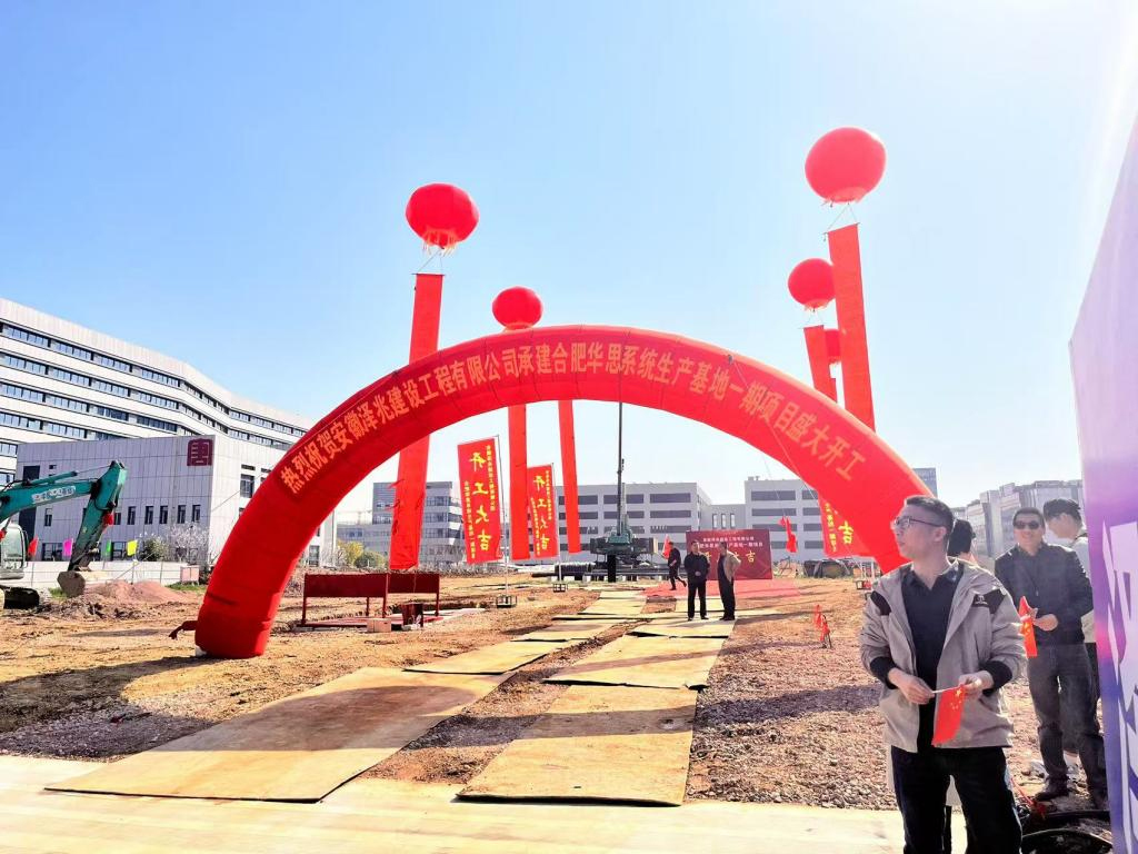 合肥华思系统股份有限公司新园区开工奠基仪式圆满举行